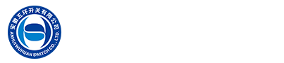 安徽五環(huán)開(kāi)關(guān)有限公司